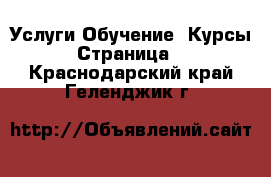 Услуги Обучение. Курсы - Страница 2 . Краснодарский край,Геленджик г.